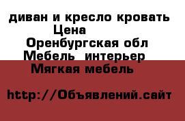 диван и кресло-кровать › Цена ­ 6 500 - Оренбургская обл. Мебель, интерьер » Мягкая мебель   